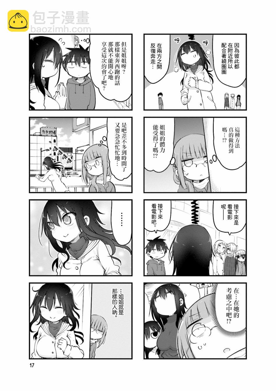 《小森拒不了！》第97话 第5页