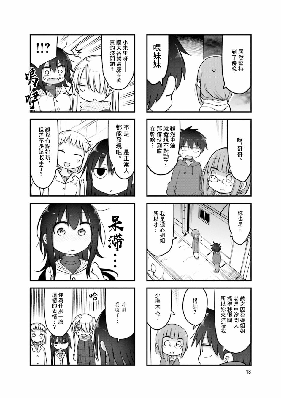 《小森拒不了！》第97话 第6页