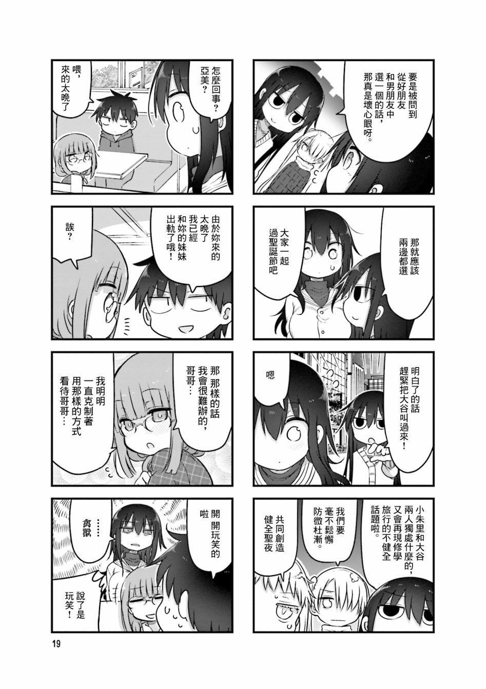 《小森拒不了！》第97话 第7页