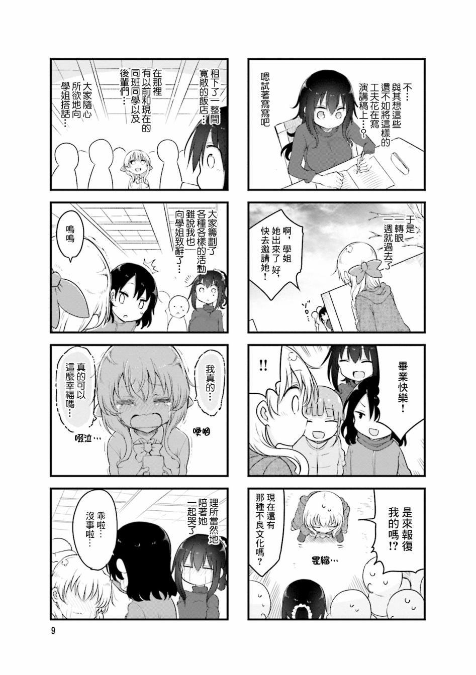 《小森拒不了！》第96话 第10页
