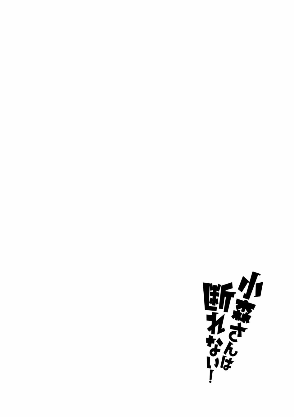 《小森拒不了！》第96话 第13页
