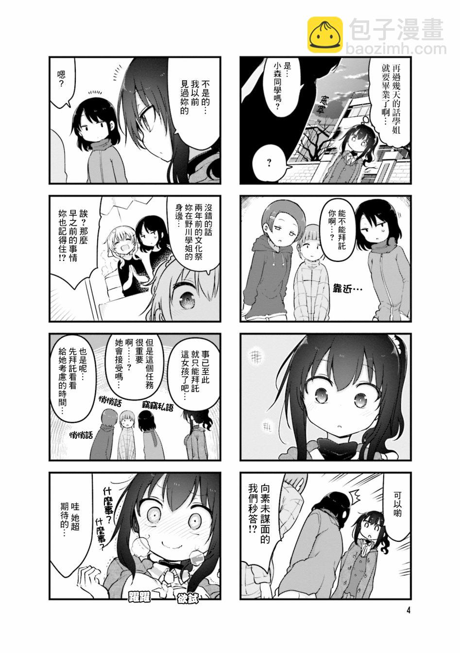 《小森拒不了！》第96话 第5页