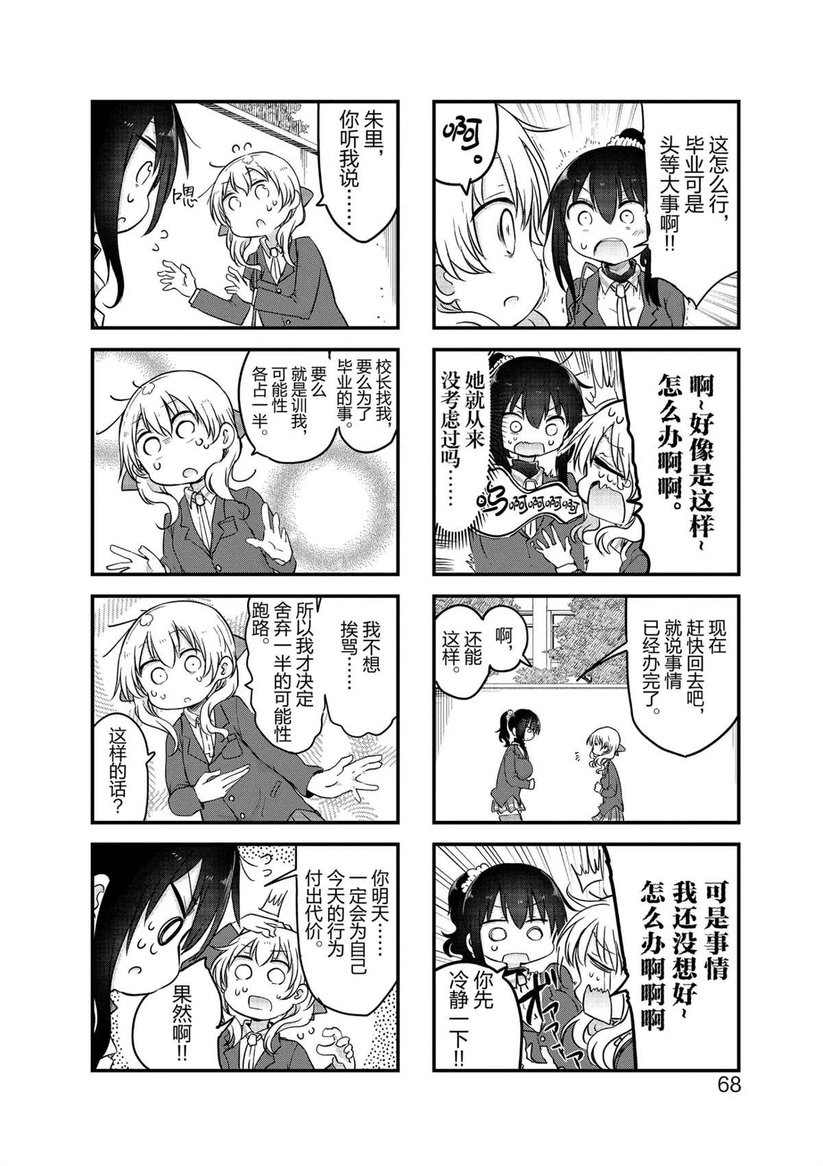 《小森拒不了！》第102话 第6页