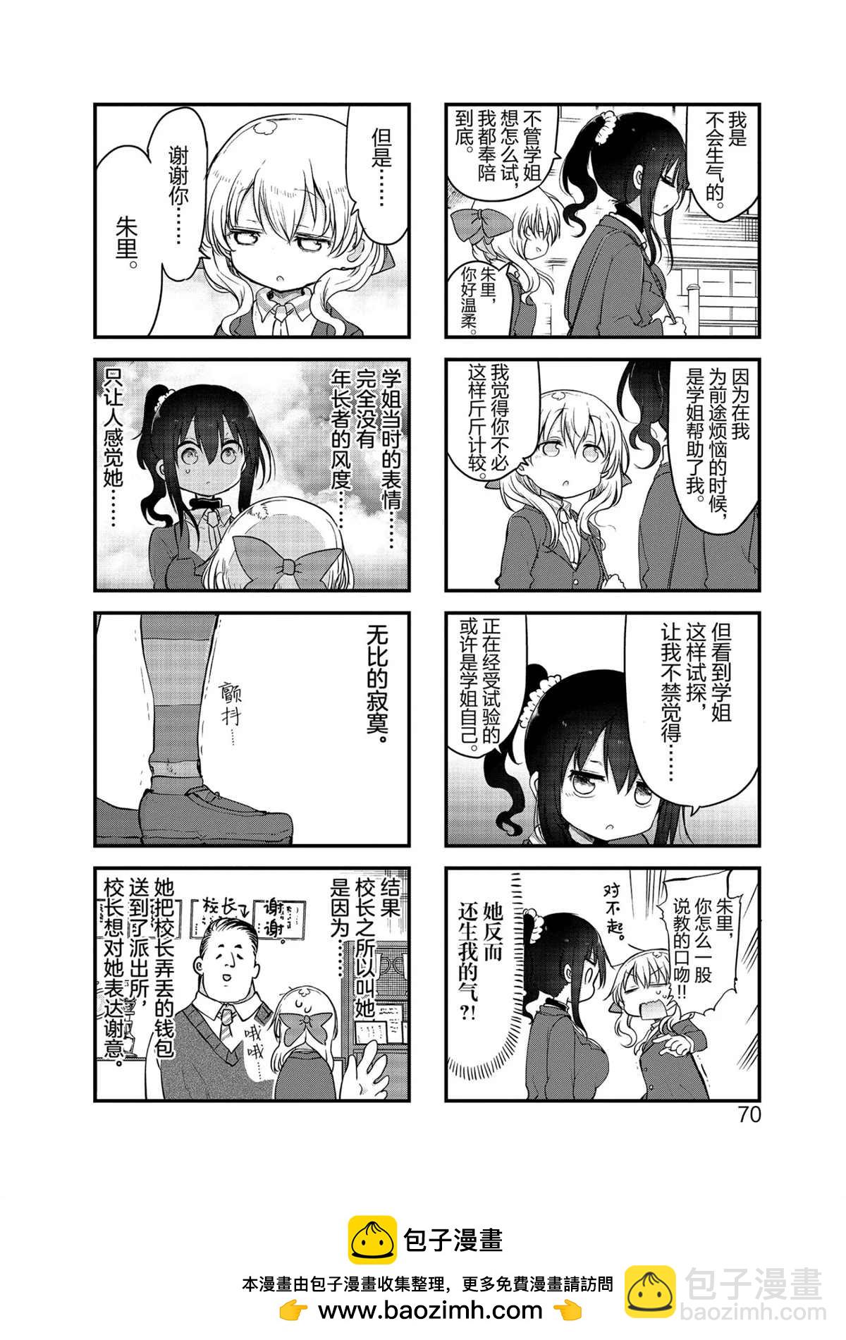 《小森拒不了！》第102话 第8页