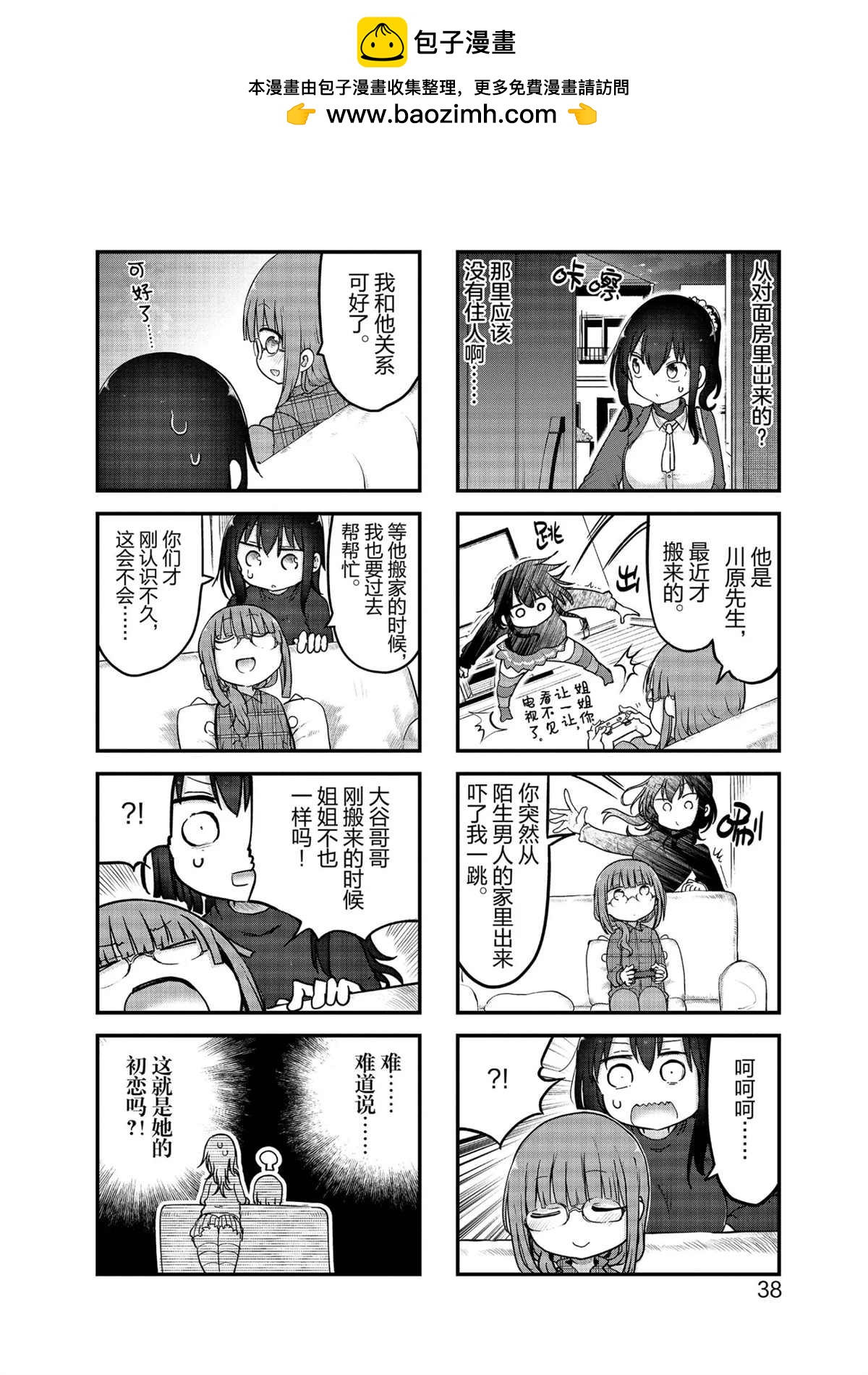 《小森拒不了！》第100话 第2页
