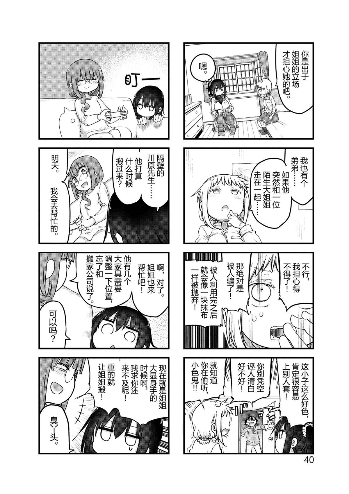 《小森拒不了！》第100话 第4页