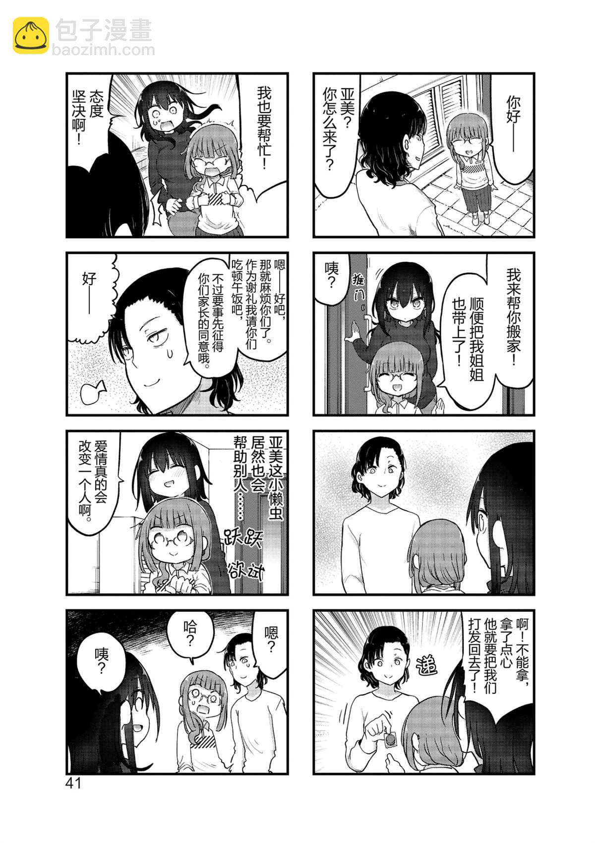 《小森拒不了！》第100话 第5页