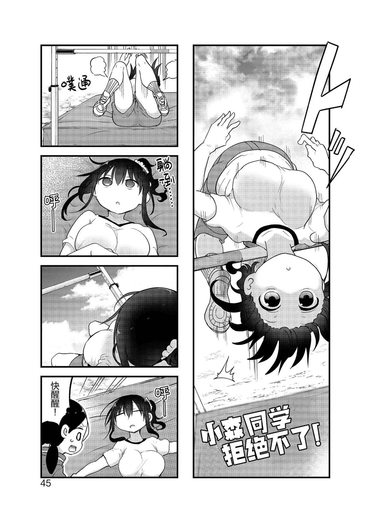 《小森拒不了！》第101话 第1页