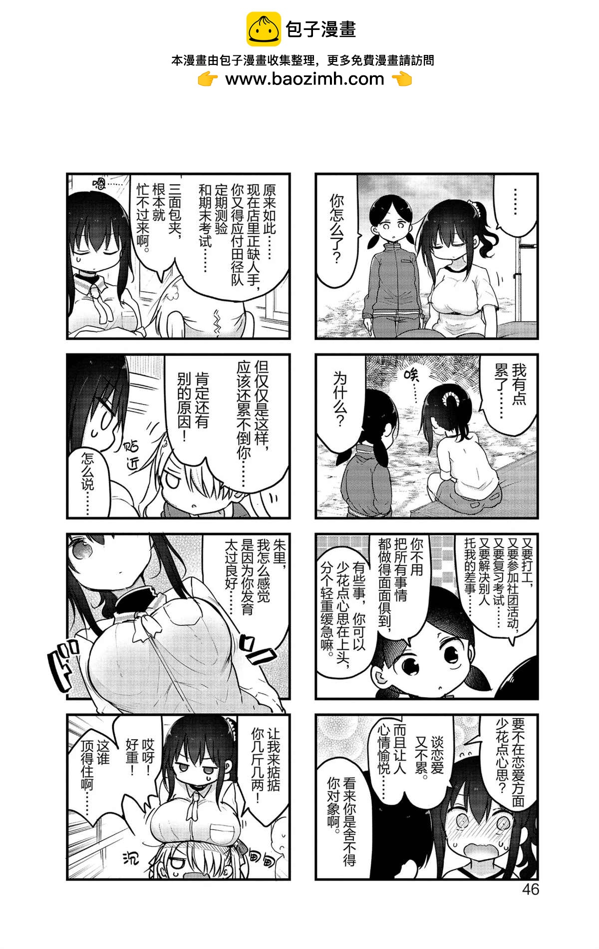 《小森拒不了！》第101话 第2页