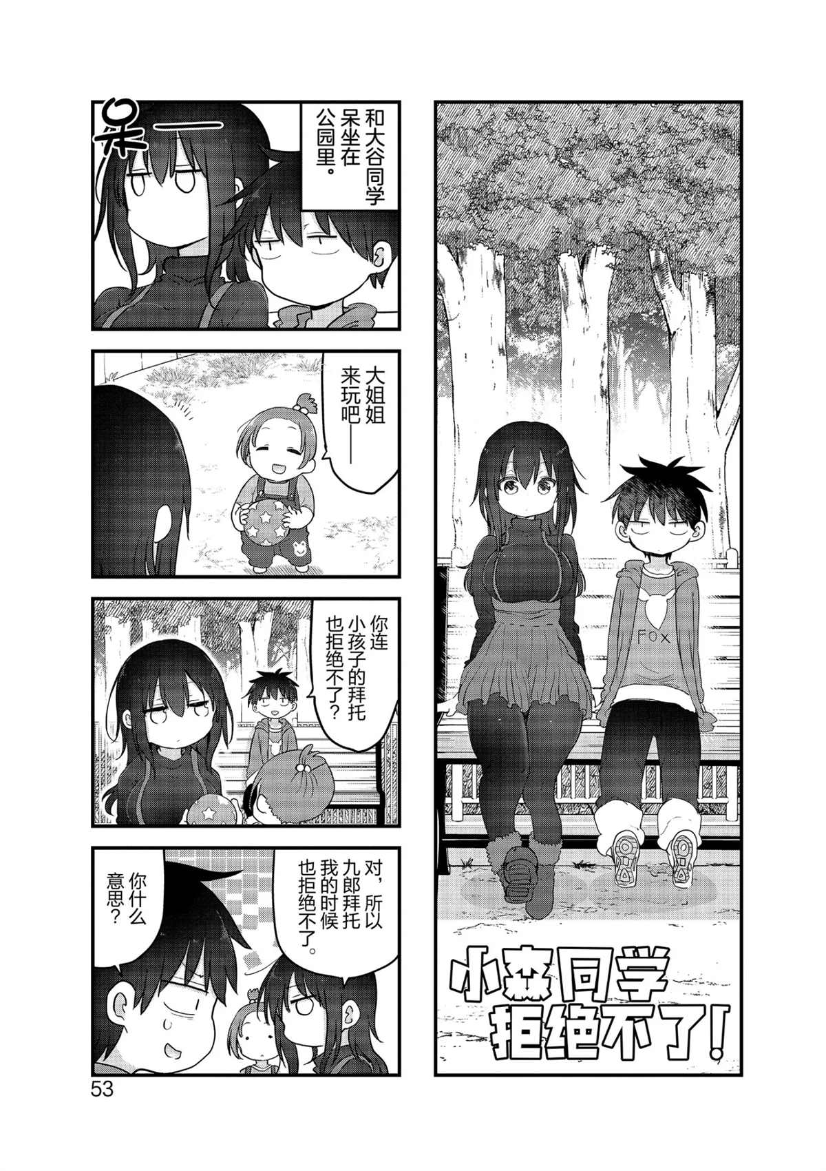 《小森拒不了！》第101话 第9页