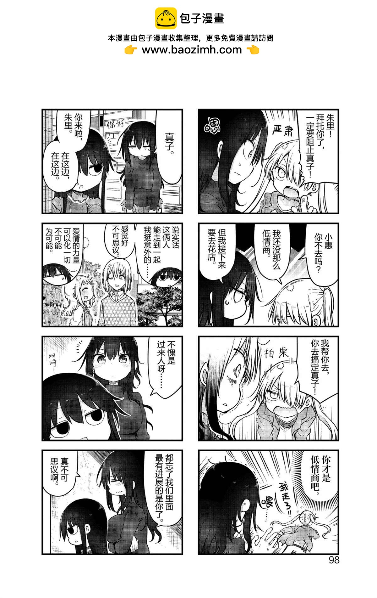 《小森拒不了！》第106话 第2页
