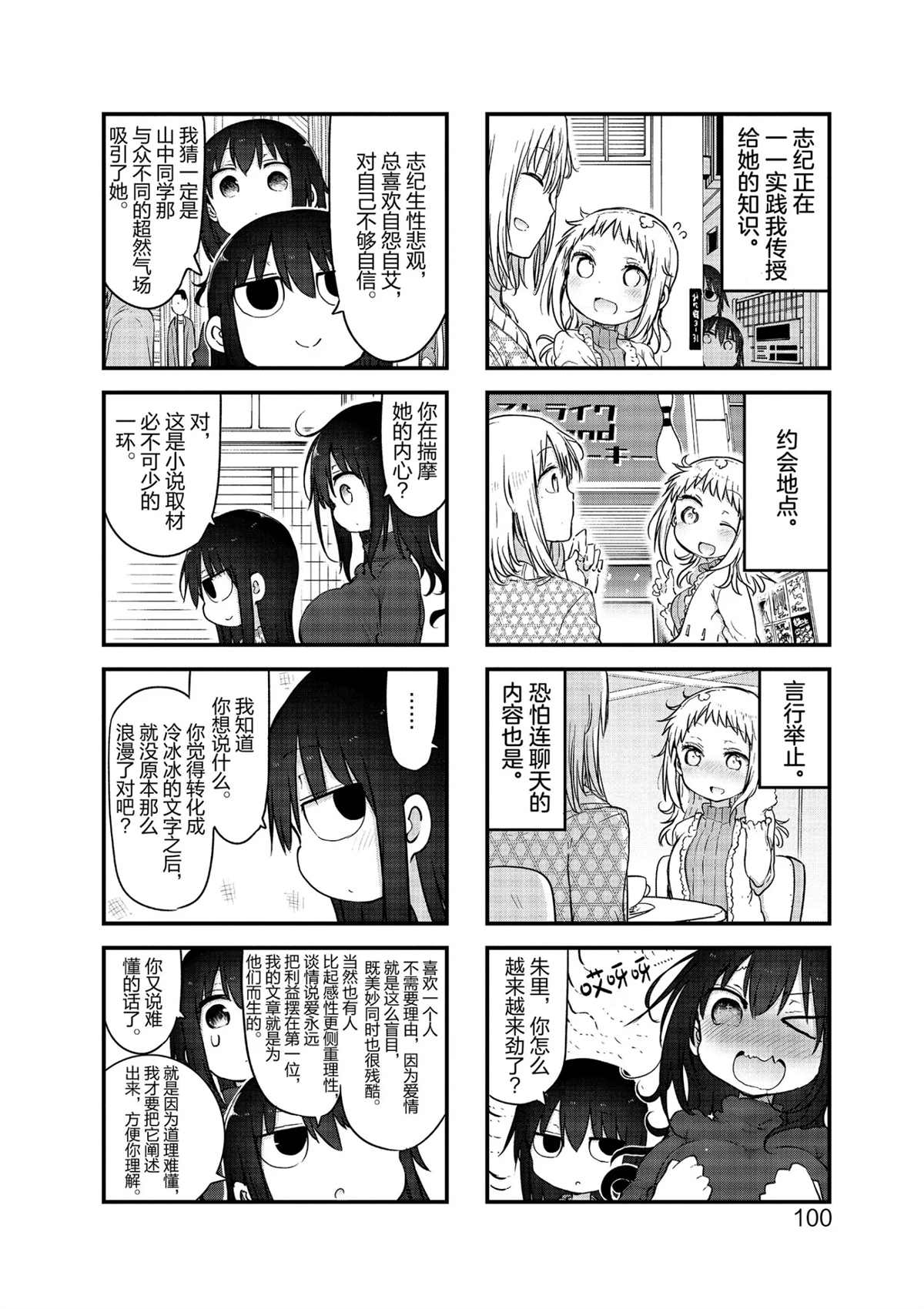 《小森拒不了！》第106话 第4页