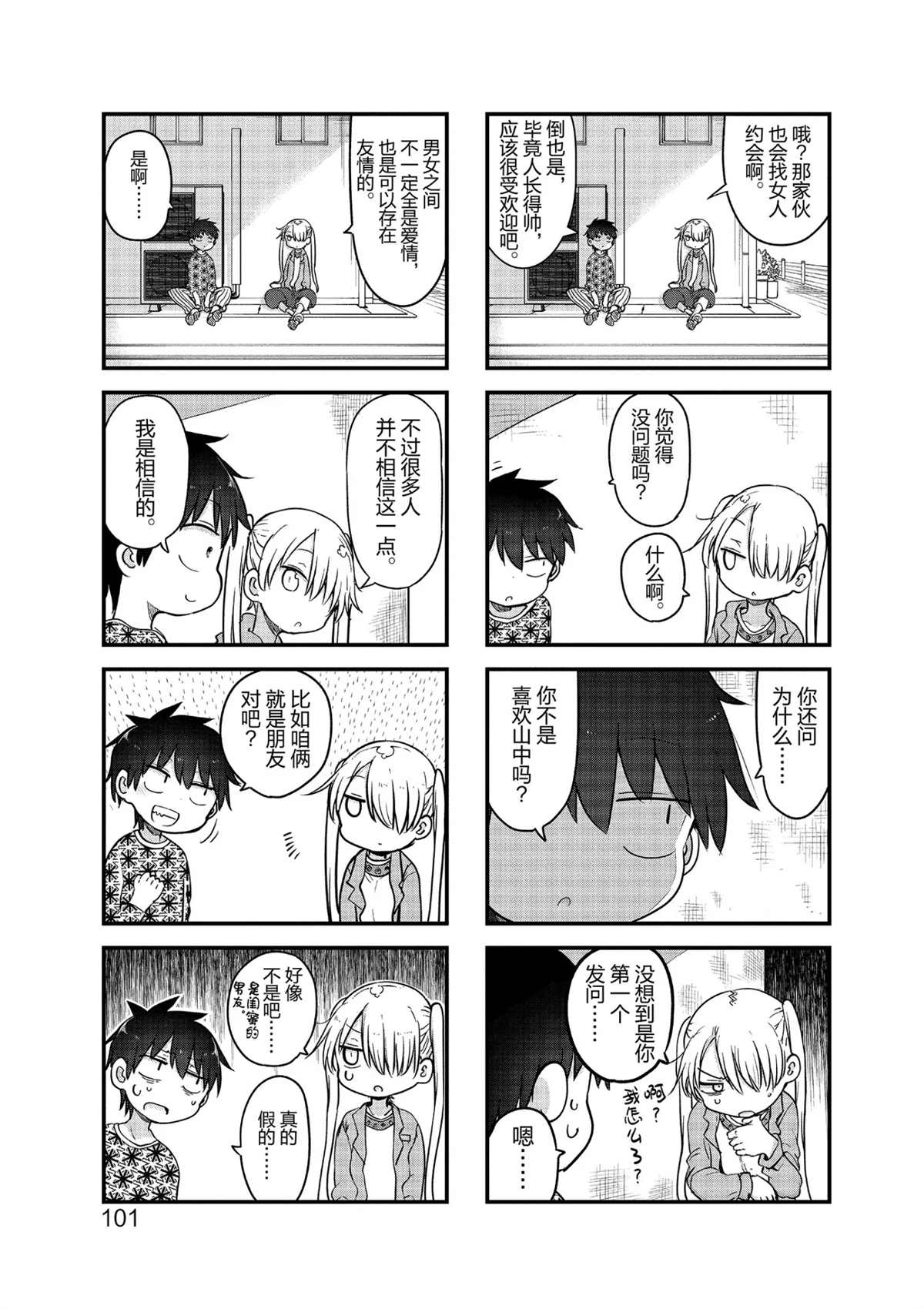 《小森拒不了！》第106话 第5页