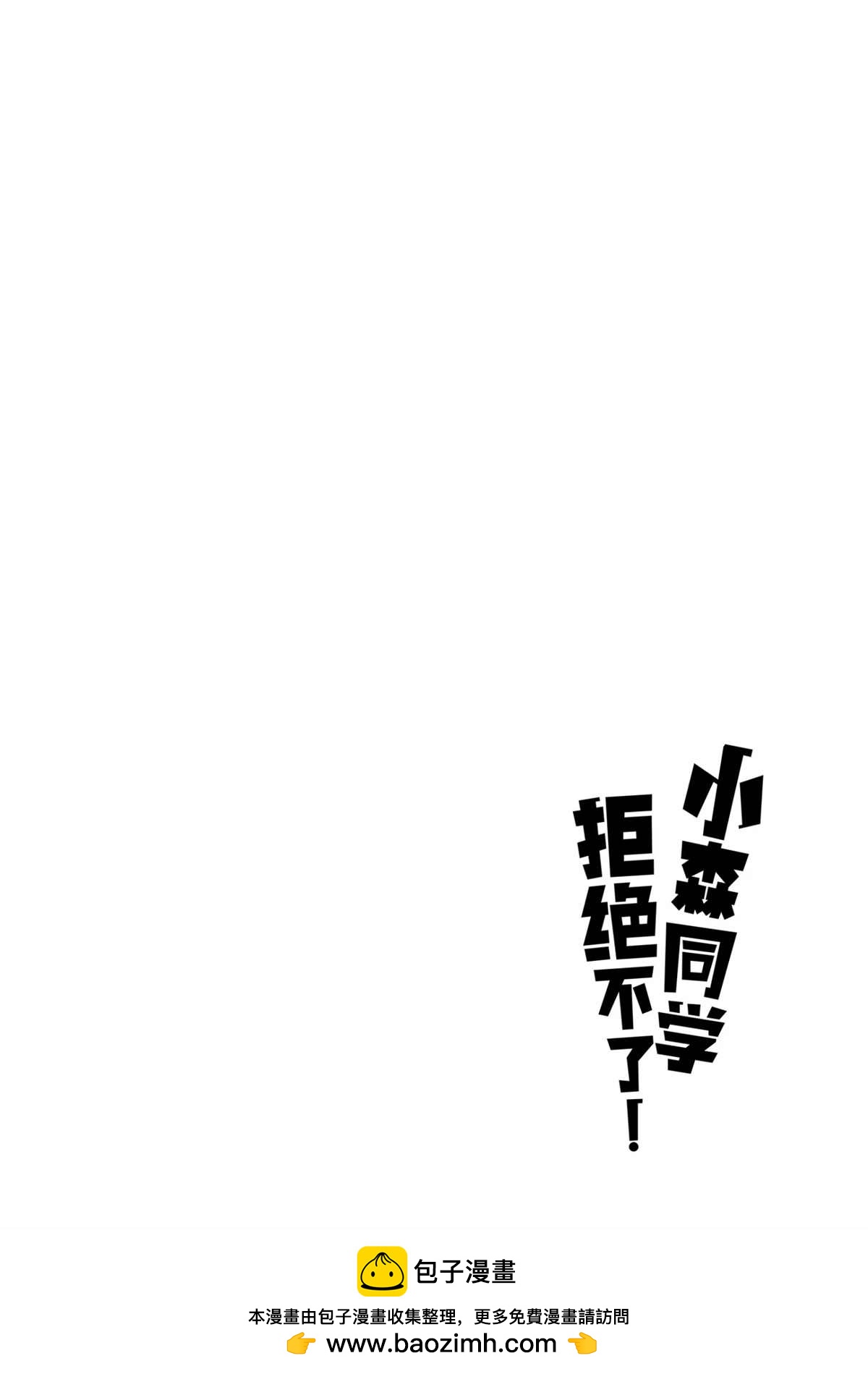 《小森拒不了！》第103话 第10页