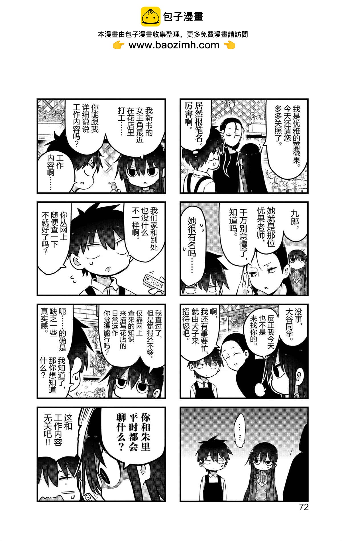 《小森拒不了！》第103话 第2页