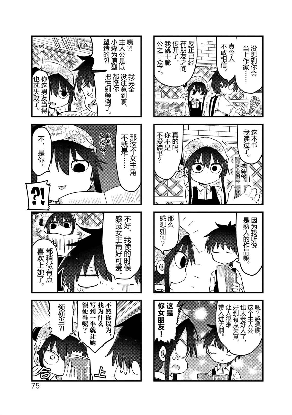 《小森拒不了！》第103话 第5页