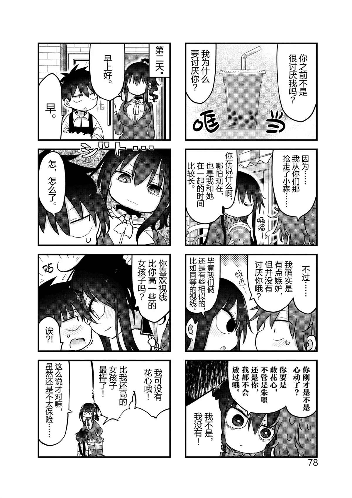 《小森拒不了！》第103话 第8页