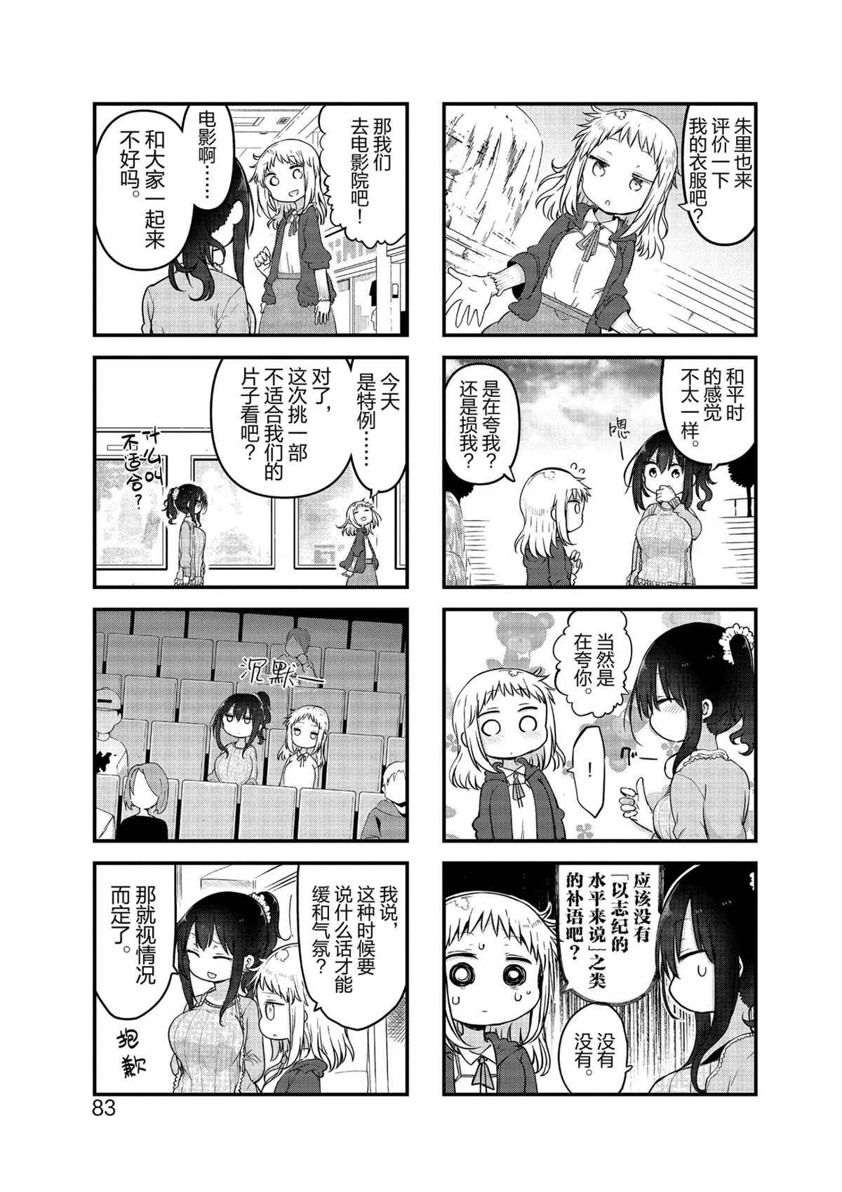《小森拒不了！》第104话 第3页