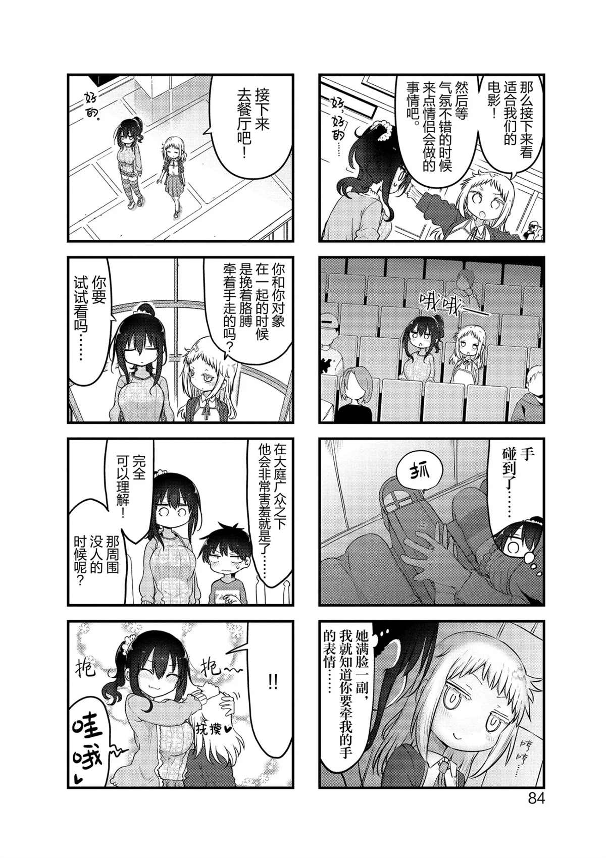 《小森拒不了！》第104话 第4页