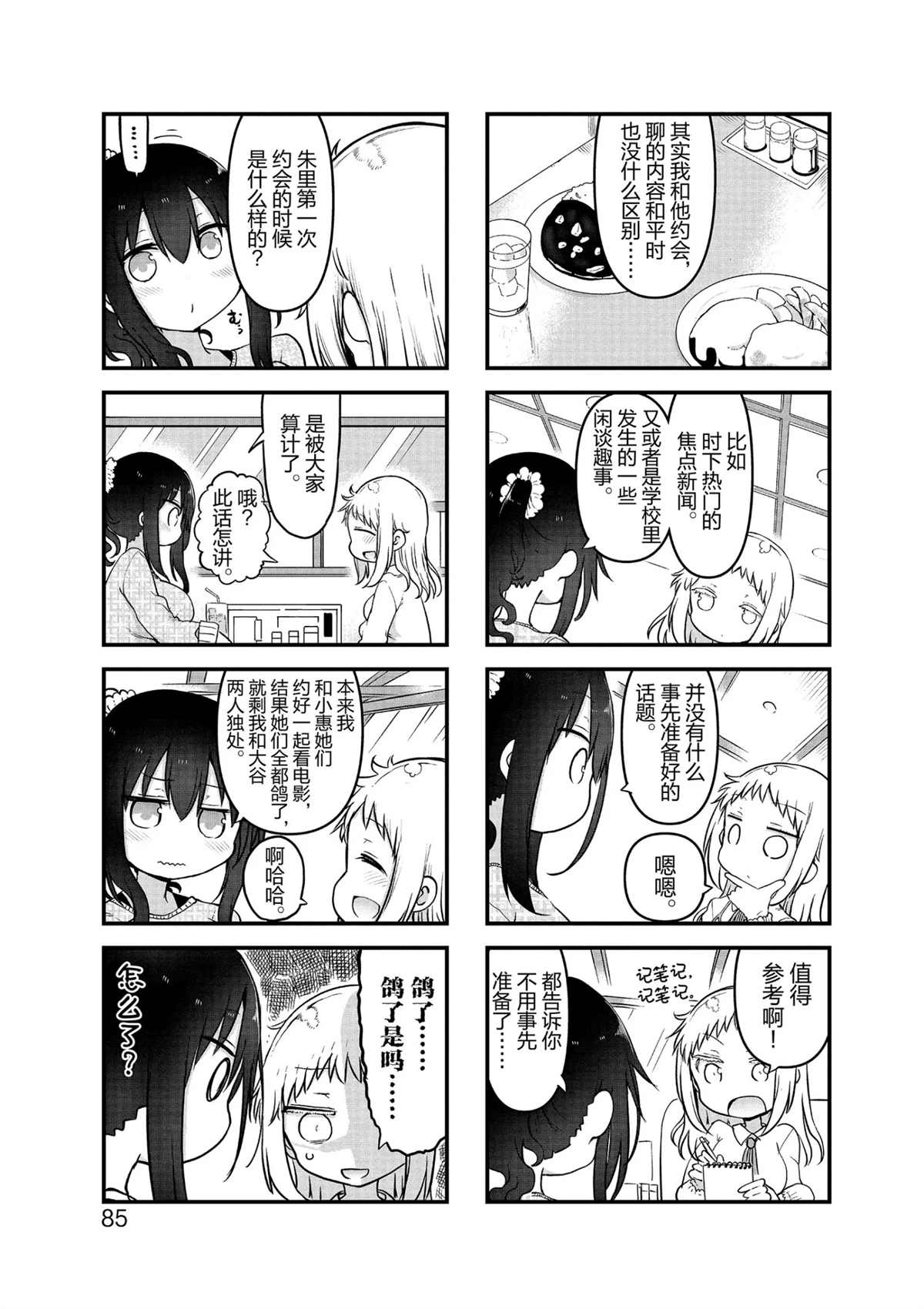 《小森拒不了！》第104话 第5页