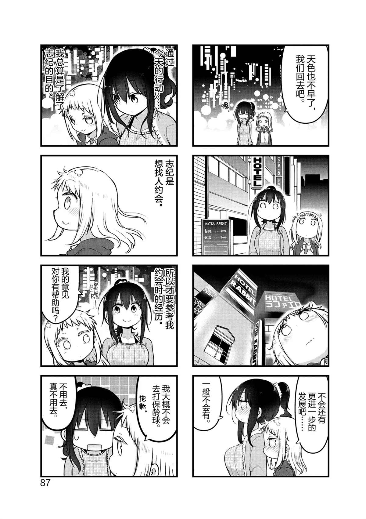 《小森拒不了！》第104话 第7页