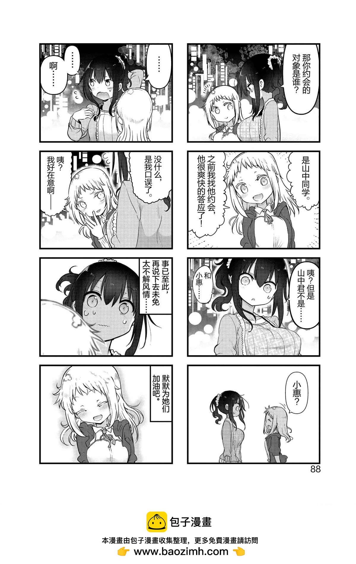 《小森拒不了！》第104话 第8页