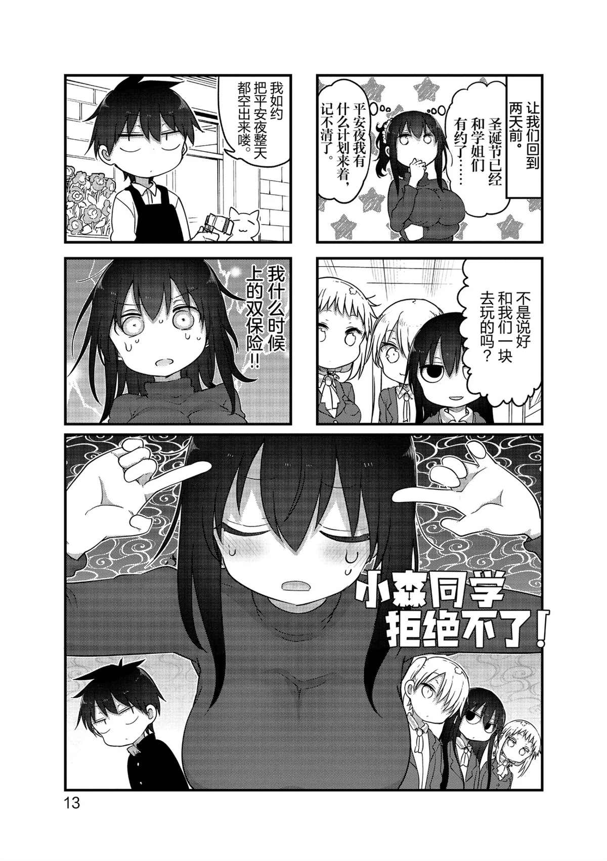《小森拒不了！》第109话 第1页