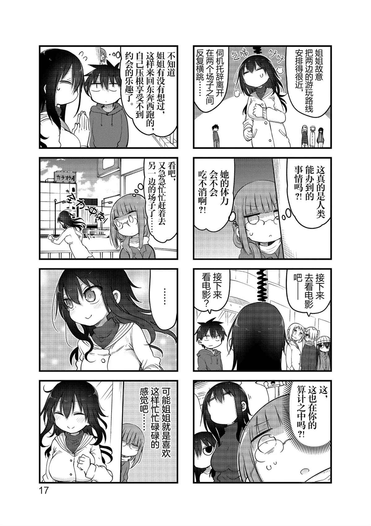 《小森拒不了！》第109话 第5页