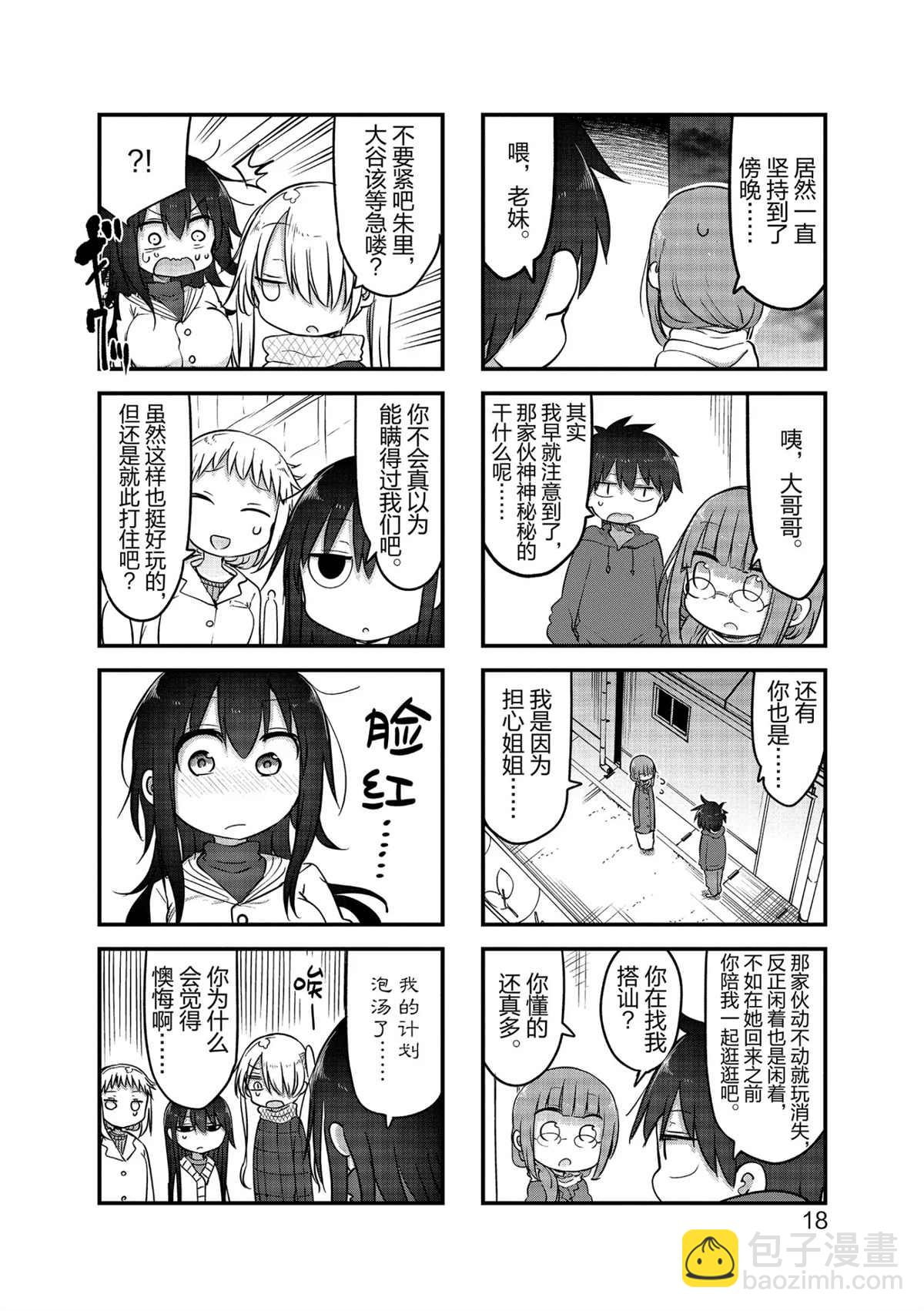 《小森拒不了！》第109话 第6页
