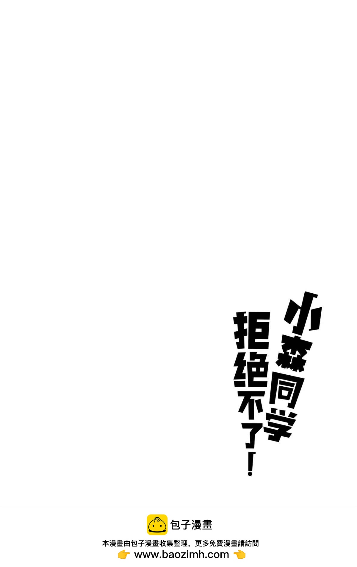 《小森拒不了！》第110话 第10页