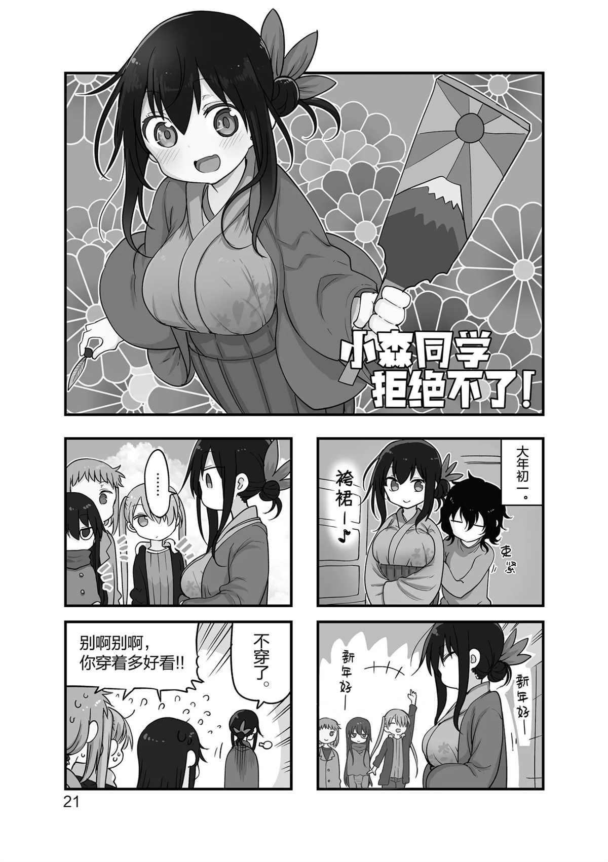 《小森拒不了！》第110话 第1页