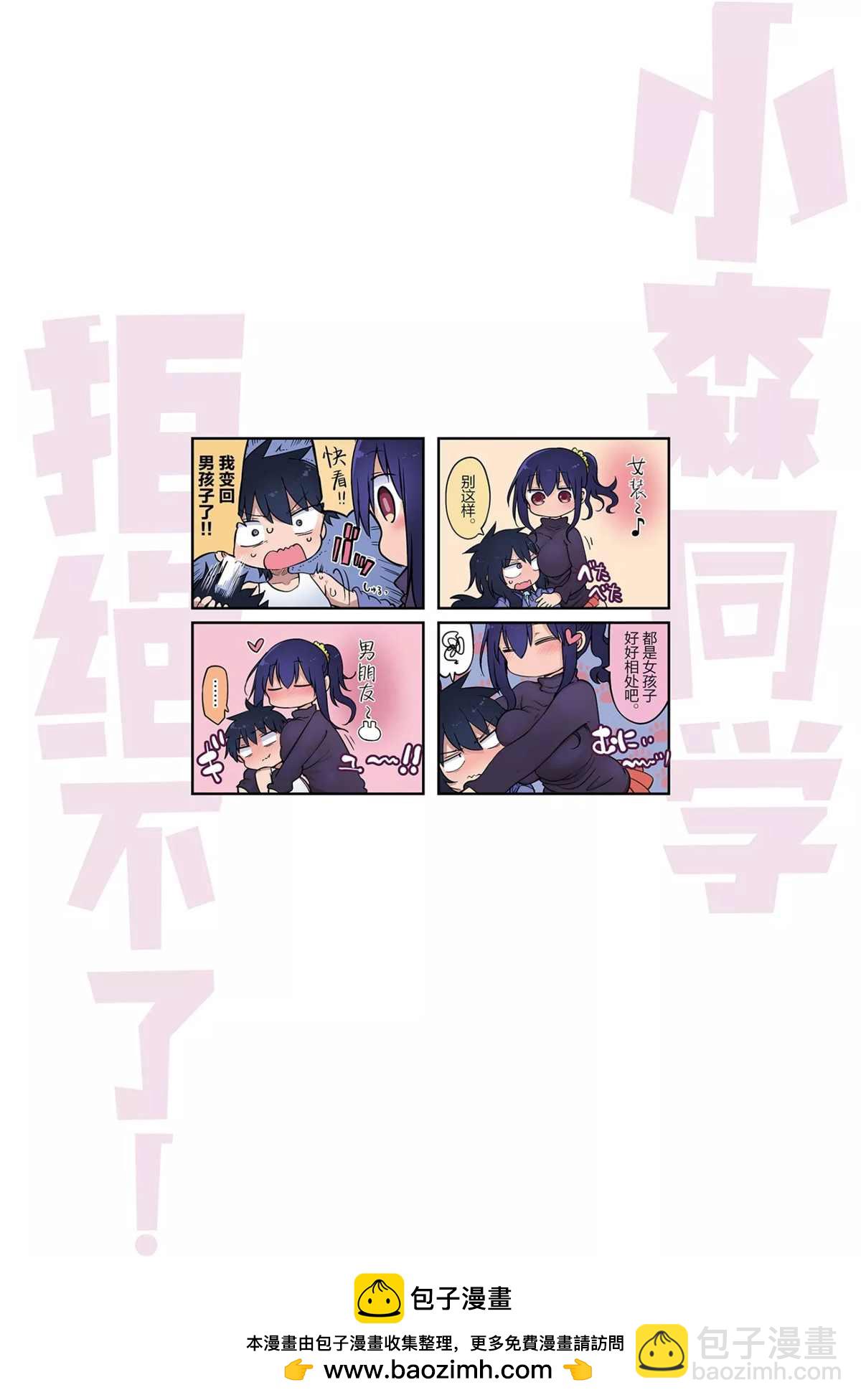《小森拒不了！》第107话 第12页