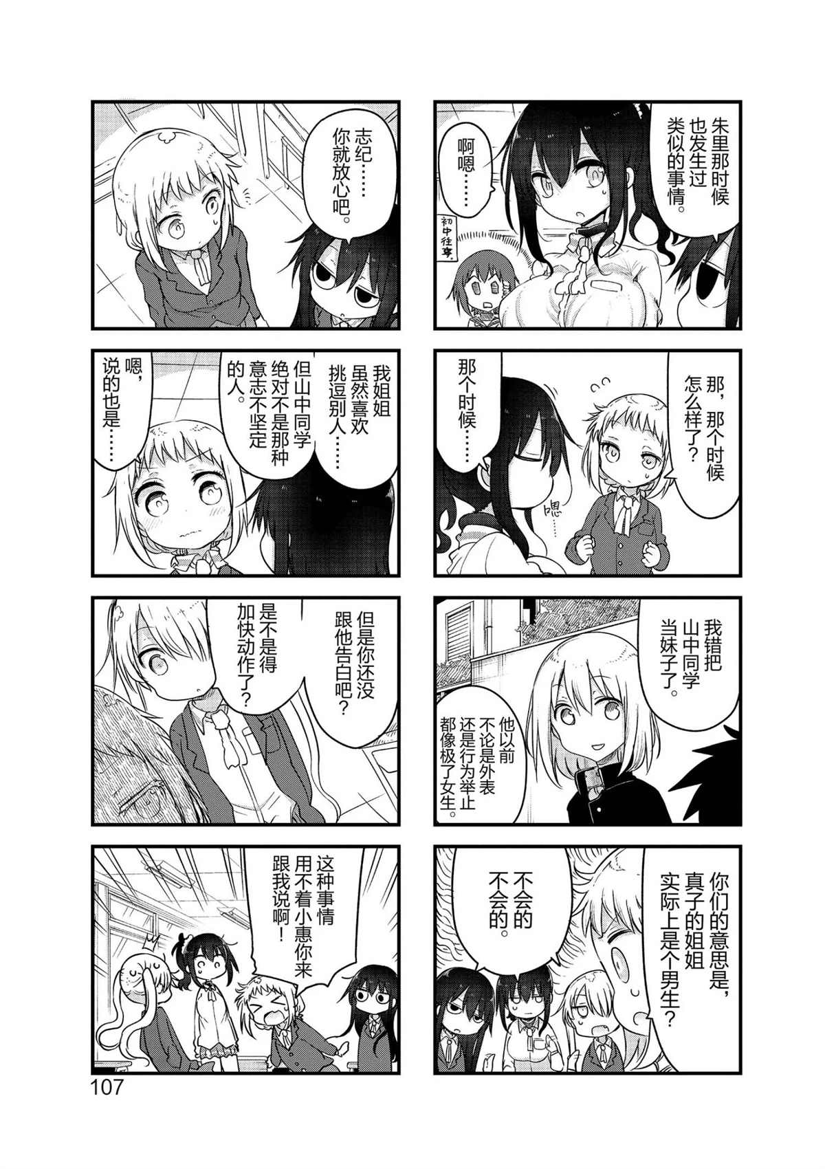 《小森拒不了！》第107话 第3页