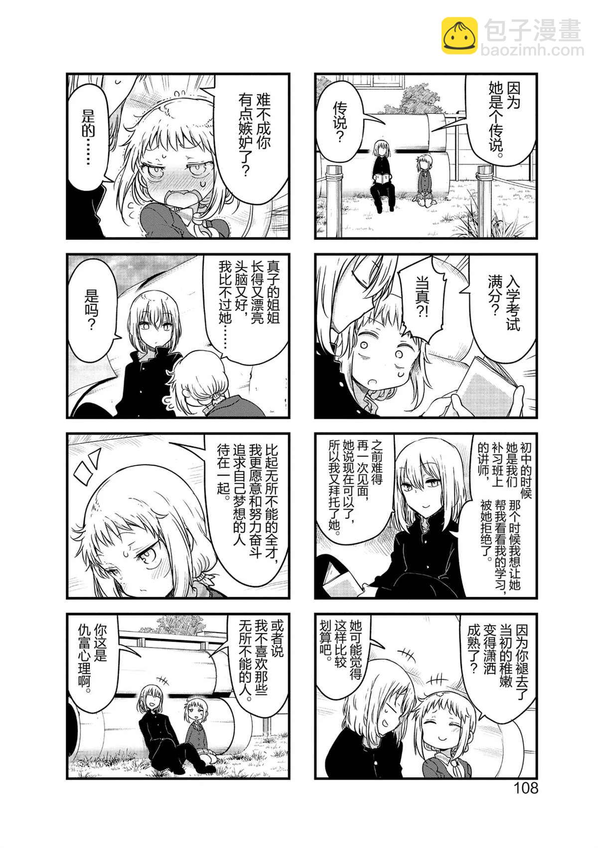 《小森拒不了！》第107话 第4页