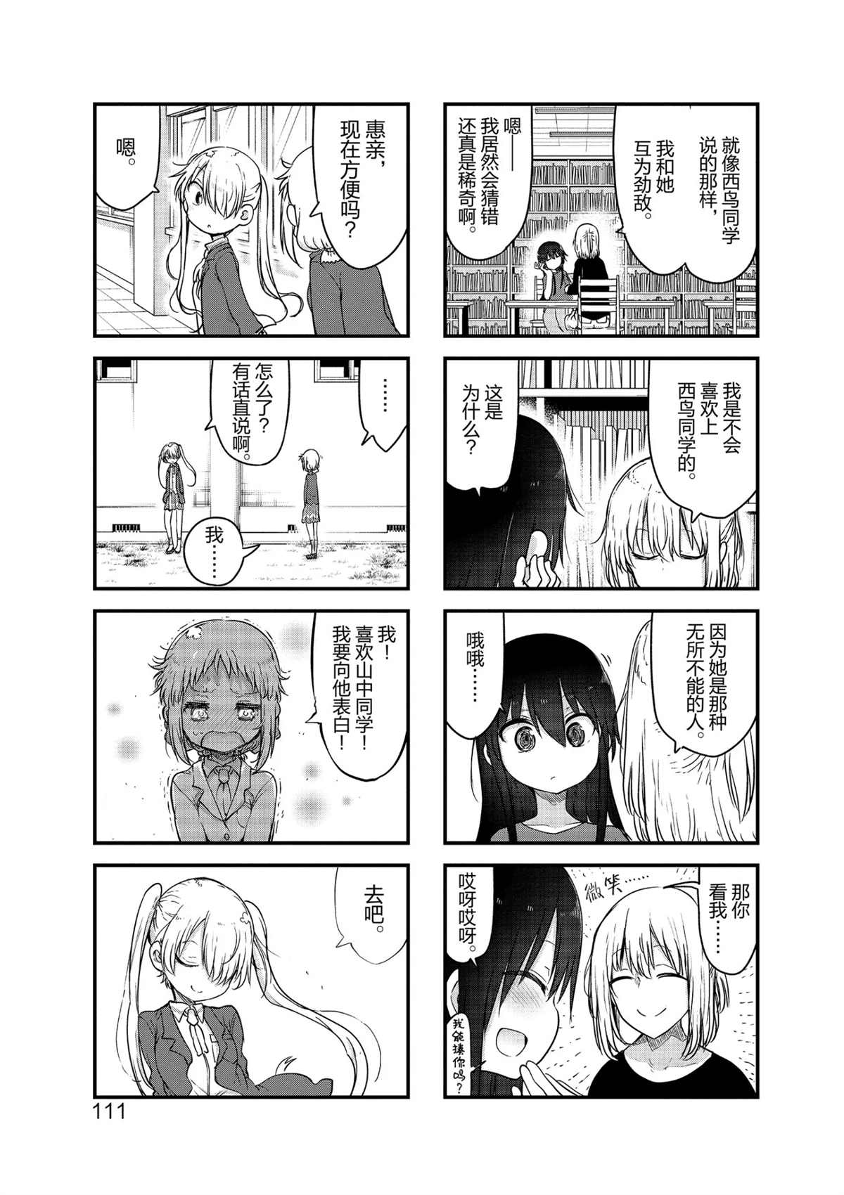 《小森拒不了！》第107话 第7页