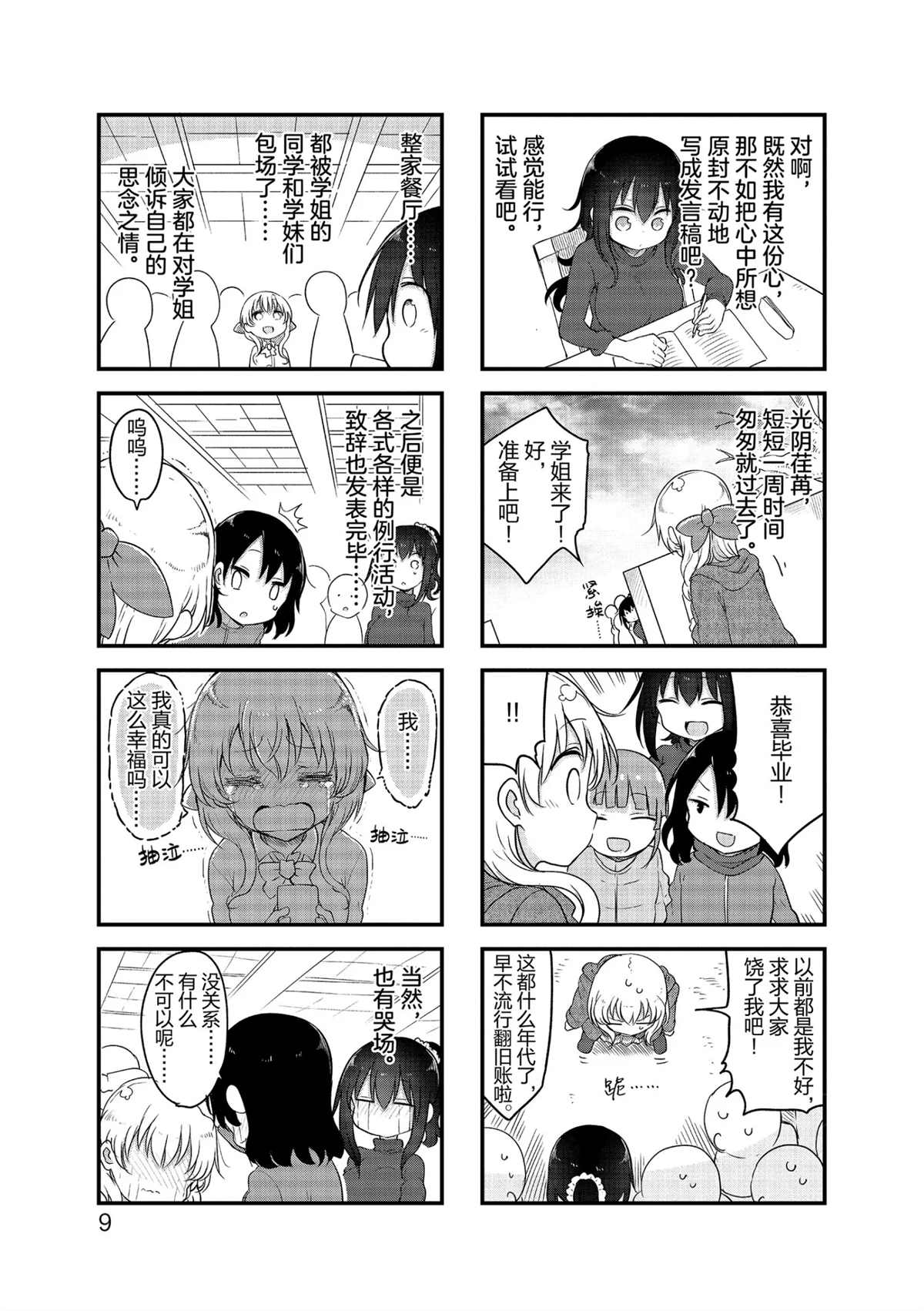 《小森拒不了！》第108话 第10页