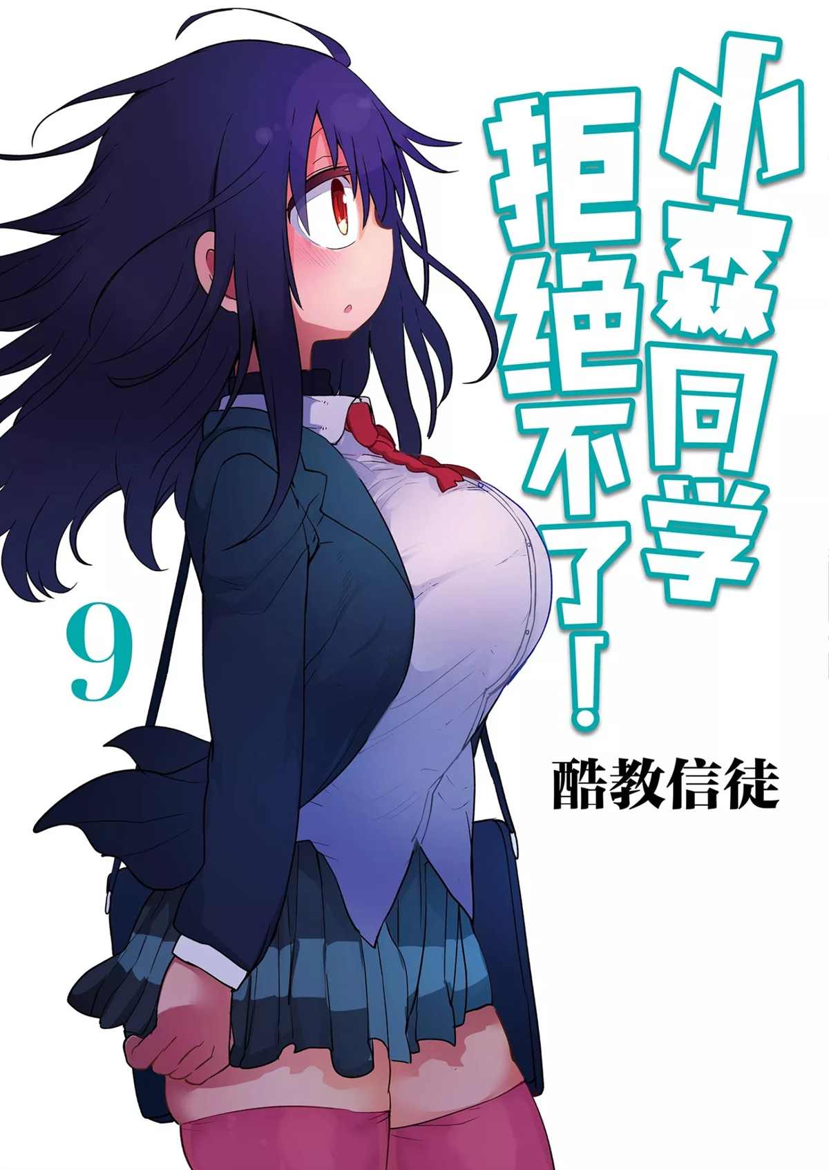 《小森拒不了！》第108话 第1页