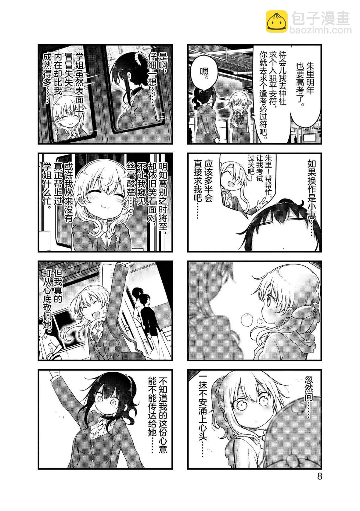 《小森拒不了！》第108话 第9页
