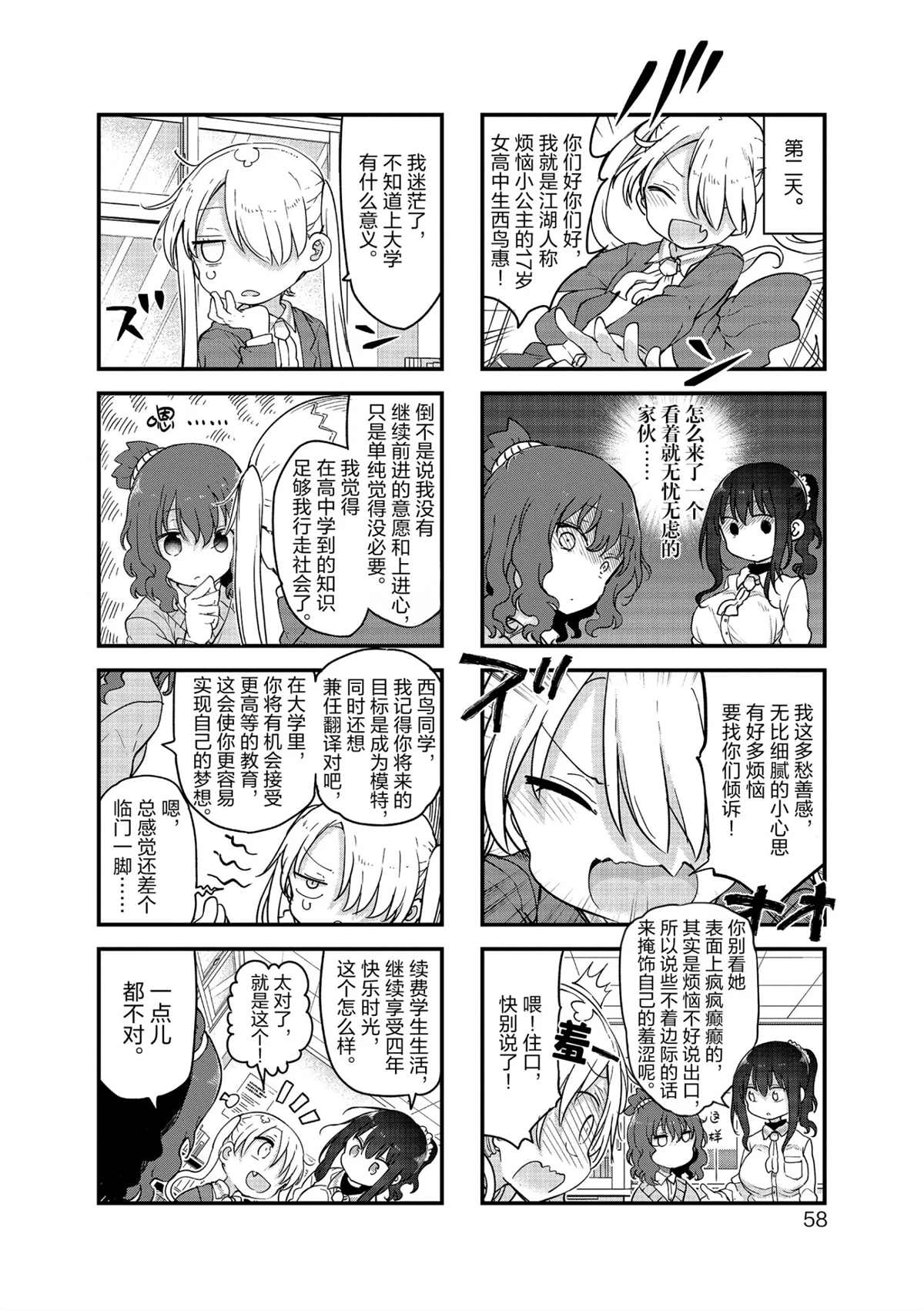 《小森拒不了！》第114话 第4页