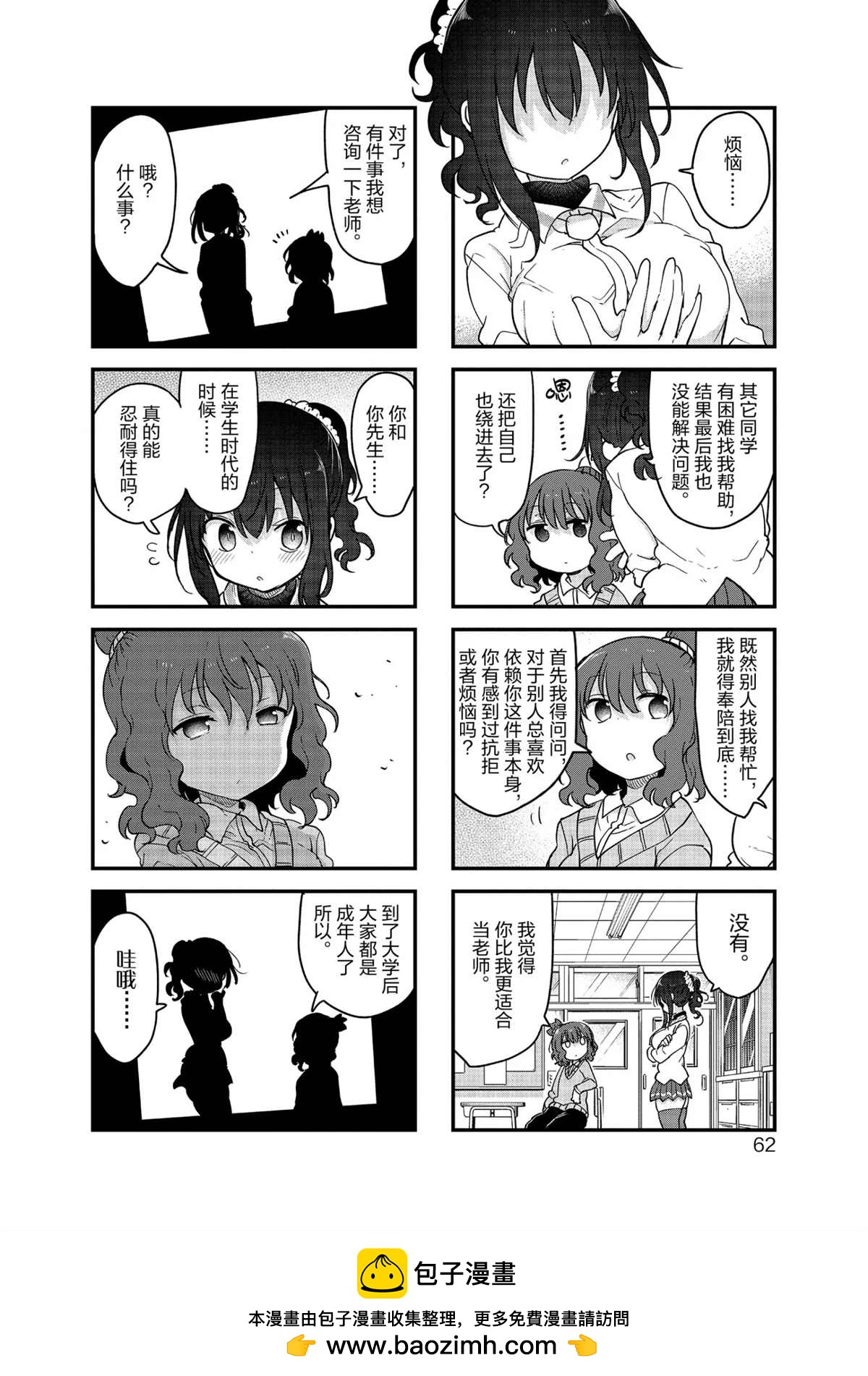 《小森拒不了！》第114话 第8页