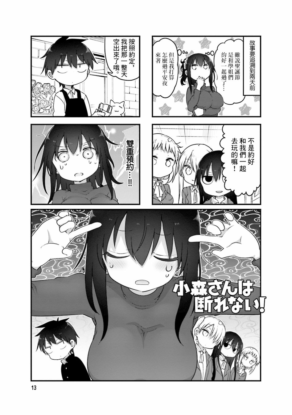 《小森拒不了！》79话 第1页
