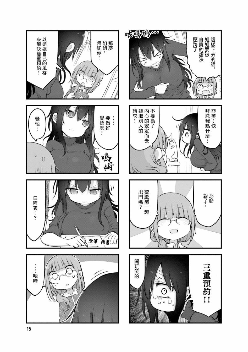 《小森拒不了！》79话 第3页