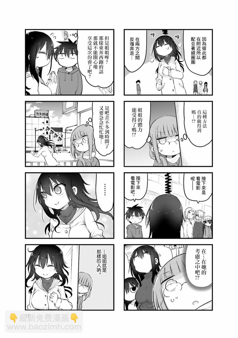 《小森拒不了！》79话 第5页