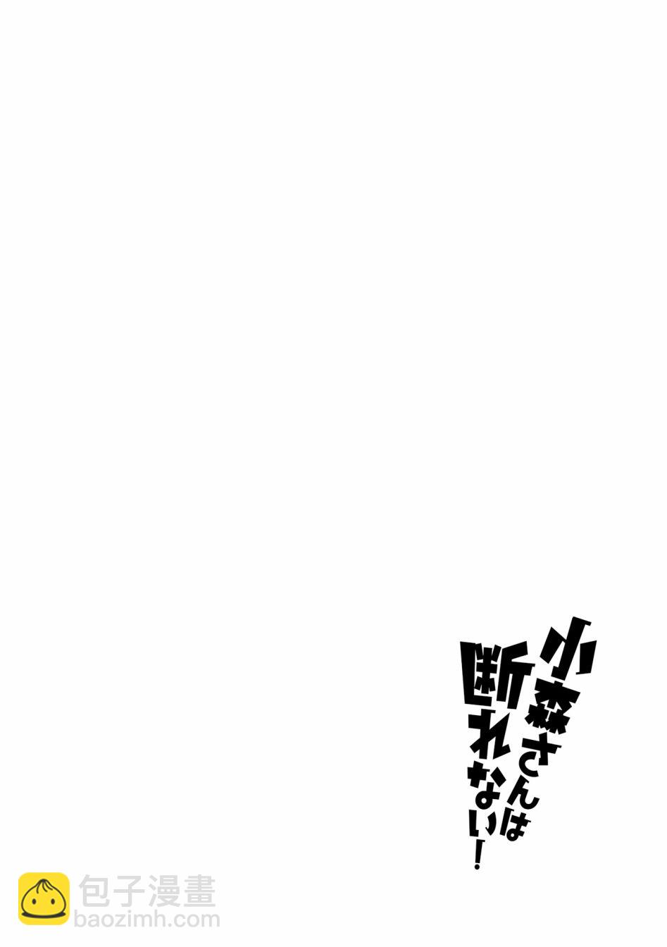 《小森拒不了！》79话 第9页