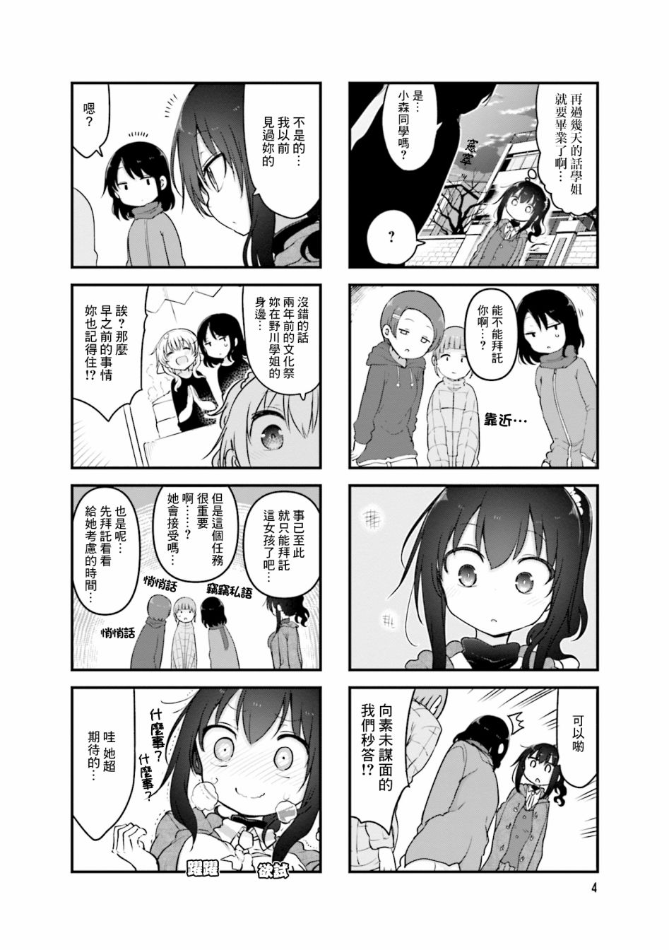 《小森拒不了！》78话 第5页