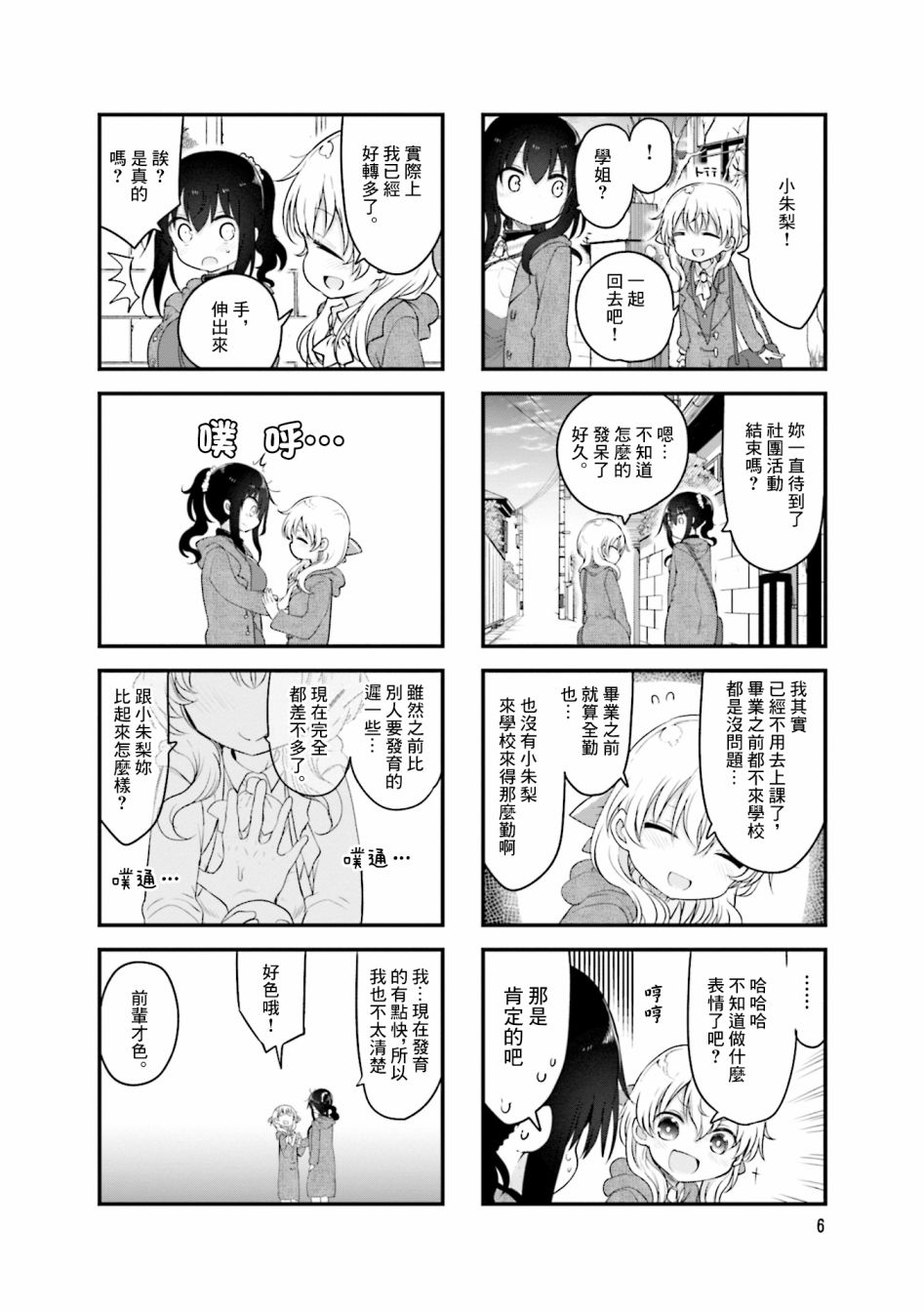 《小森拒不了！》78话 第7页