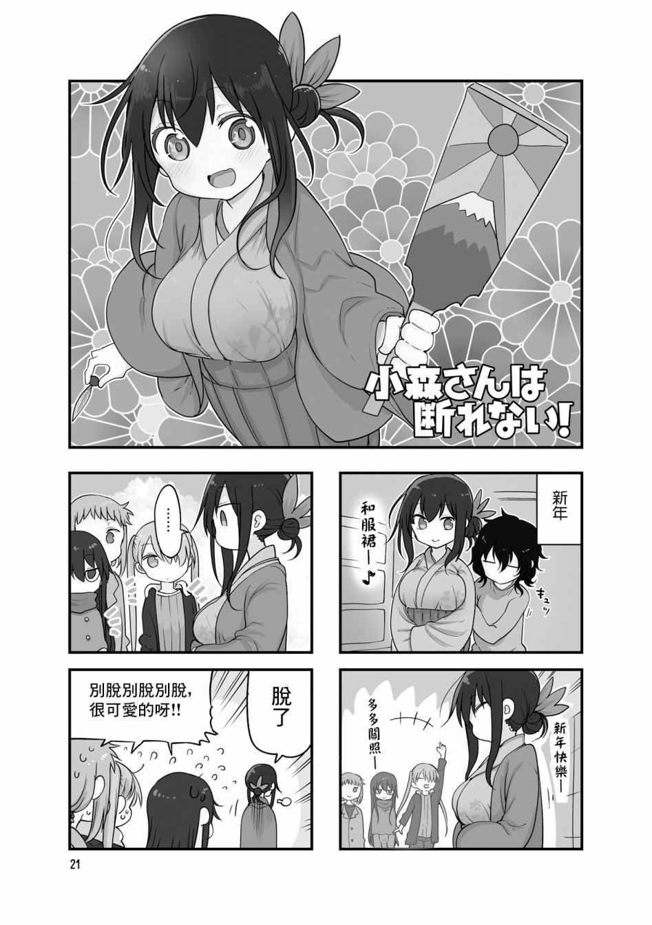《小森拒不了！》80话 第1页