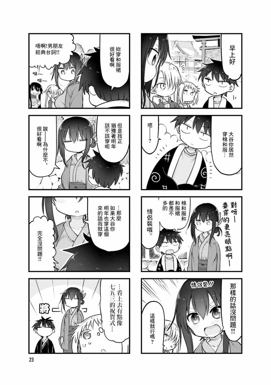 《小森拒不了！》80话 第3页