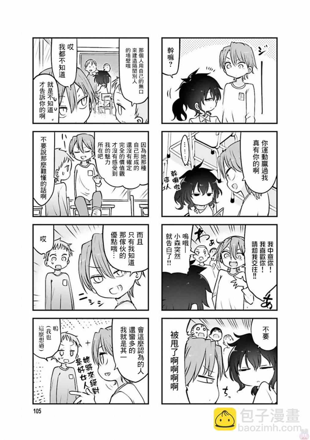 《小森拒不了！》82话 第3页
