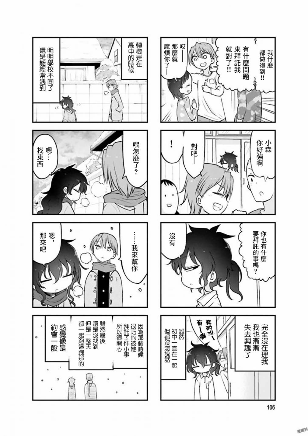 《小森拒不了！》82话 第4页